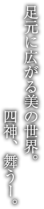 四神相応の庭に帰依する 大本山東福寺塔頭 一華院